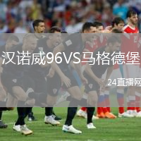 漢諾威96VS馬格德堡
