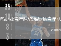 熱那亞青年隊VS維羅納青年隊