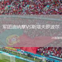 軍團迪納摩VS斯塔夫羅波爾