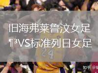 舊海弗萊魯汶女足VS標準列日女足