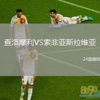 查洛摩利VS索非亞斯拉維亞