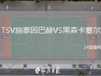 TSV施泰因巴赫VS黑森卡塞爾