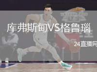 庫(kù)弗斯甸VS格魯瑙