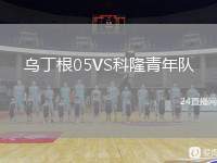 烏丁根05VS科隆青年隊(duì)