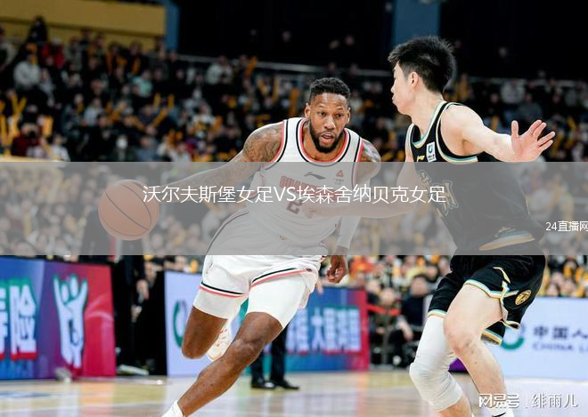 沃爾夫斯堡女足VS埃森舍納貝克女足