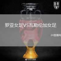 羅亞女足VS瓦勒倫加女足