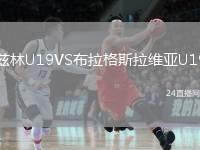 茲林U19VS布拉格斯拉維亞U19
