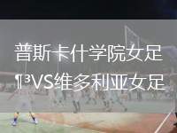 普斯卡什學院女足VS維多利亞女足