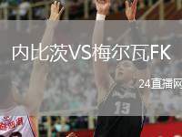 內(nèi)比茨VS梅爾瓦FK