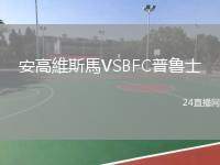 安高維斯馬VSBFC普魯士