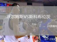沃爾姆斯VS斯科布倫茨