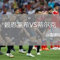 賴恩萊希VS蒂爾克