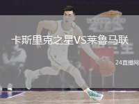 卡斯里克之星VS萊魯馬聯(lián)