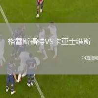 格雷斯福特VS卡亞士維斯