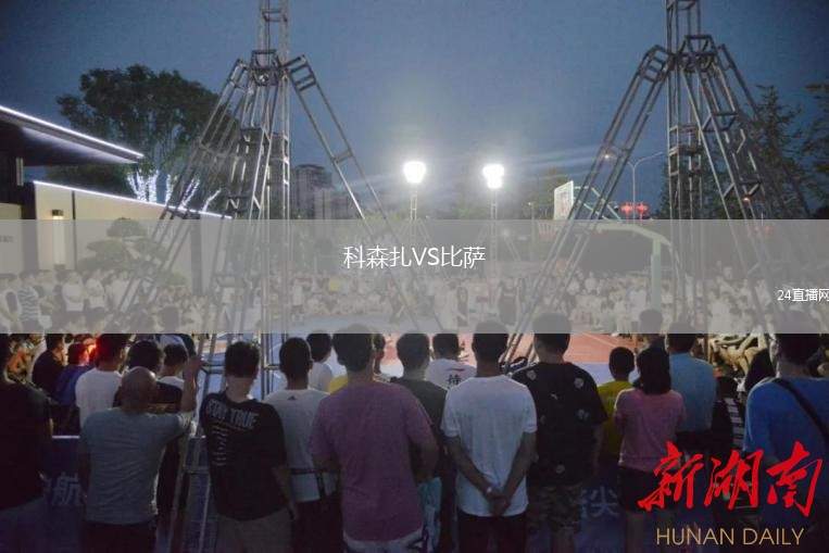 科森扎VS比薩