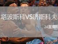 塔波斯科VS濟斯科夫
