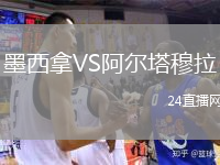 墨西拿VS阿爾塔穆拉