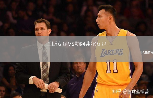蘭斯女足VS勒阿弗爾女足