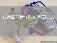 布雷西亞青年隊(duì)VS科莫U19