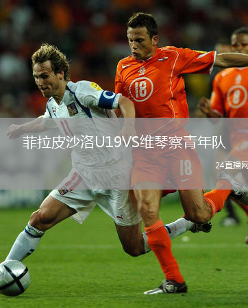 菲拉皮沙洛U19VS維琴察青年隊(duì)