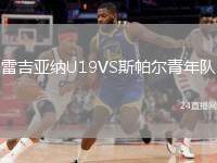 雷吉亞納U19VS斯帕爾青年隊(duì)