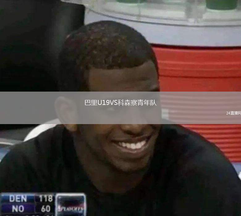 巴里U19VS科森察青年隊(duì)