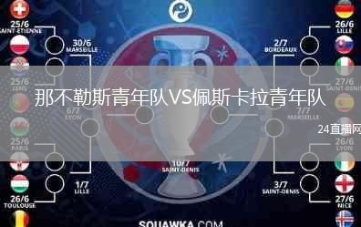 那不勒斯青年隊(duì)VS佩斯卡拉青年隊(duì)
