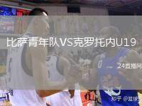 比薩青年隊(duì)VS克羅托內(nèi)U19