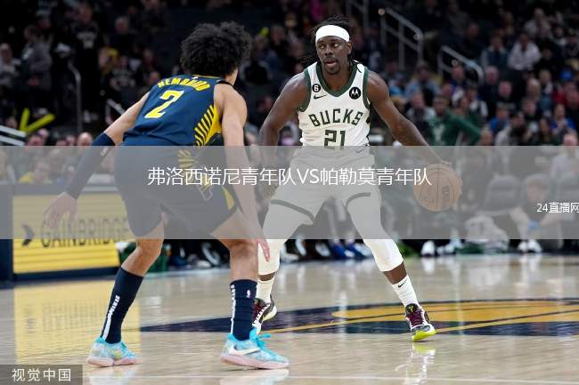 弗洛西諾尼青年隊(duì)VS帕勒莫青年隊(duì)