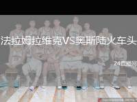 法拉姆拉維克VS奧斯陸火車頭