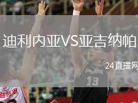 迪利內(nèi)亞VS亞吉納帕