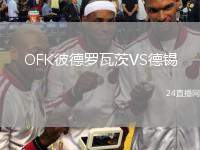 OFK彼德羅瓦茨VS德錫