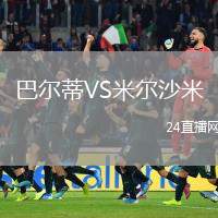 巴爾蒂VS米爾沙米