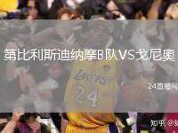 第比利斯迪納摩B隊(duì)VS戈尼奧