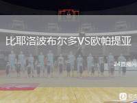 比耶洛波布爾多VS歐帕提亞
