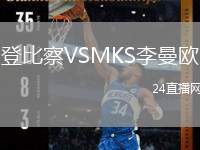 登比察VSMKS李曼歐