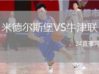 米德爾斯堡VS牛津聯(lián)