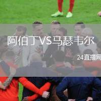 阿伯丁VS馬瑟韋爾