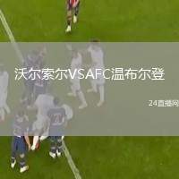 沃爾索爾VSAFC溫布爾登