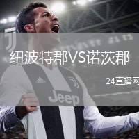 紐波特郡VS諾茨郡