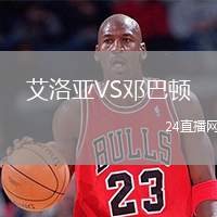 艾洛亞VS鄧巴頓