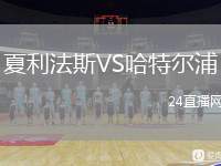 夏利法斯VS哈特爾浦