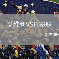 艾維利VS托基聯(lián)