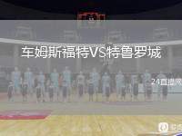 車姆斯福特VS特魯羅城