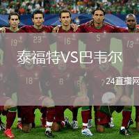 泰福特VS巴韋爾