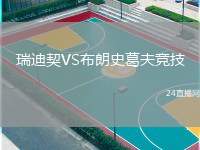 瑞迪契VS布朗史葛夫競技