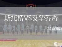斯托橋VS艾華喬奇