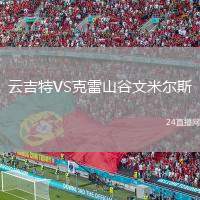云吉特VS克雷山谷文米爾斯