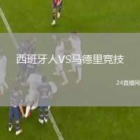 西班牙人VS馬德里競(jìng)技