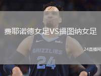 費耶諾德女足VS福圖納女足
